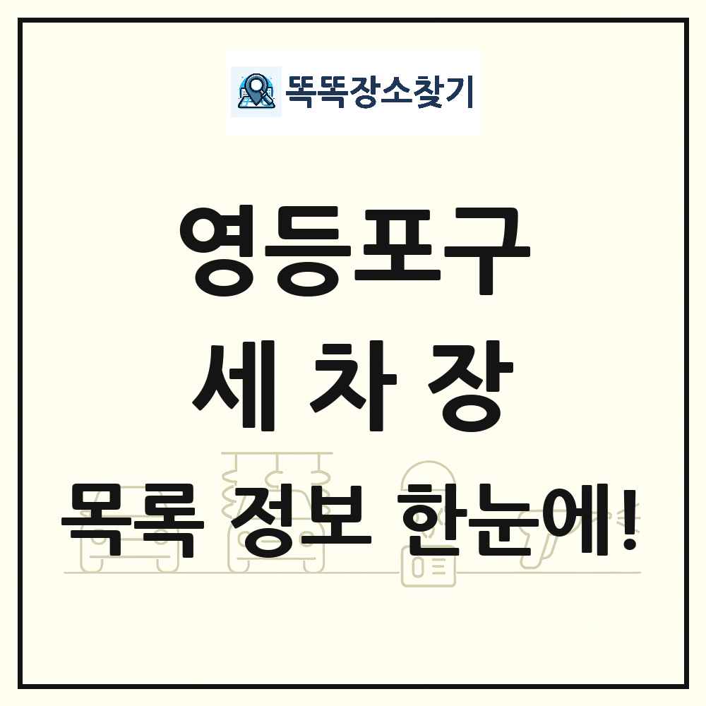 서울특별시 영등포구 세차장 목록 및 상세정보 썸네일