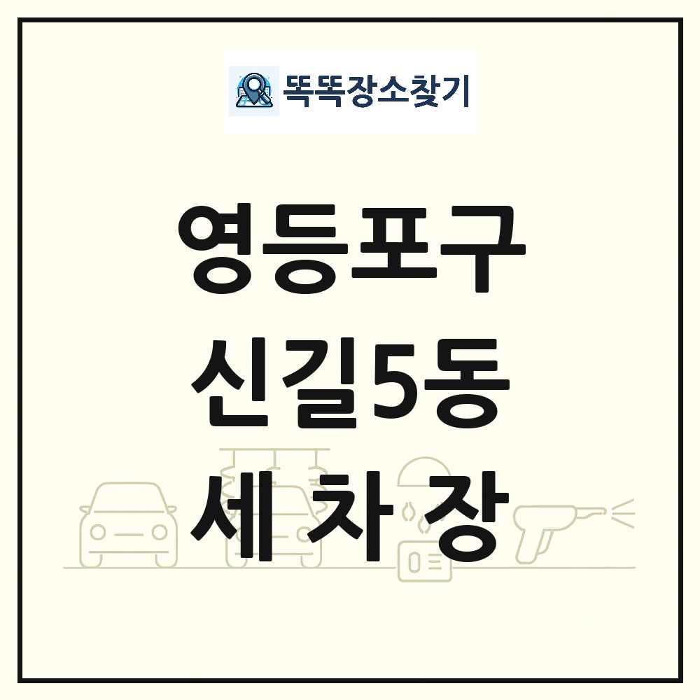 서울특별시 영등포구 신길5동 세차장 목록 및 상세정보 썸네일