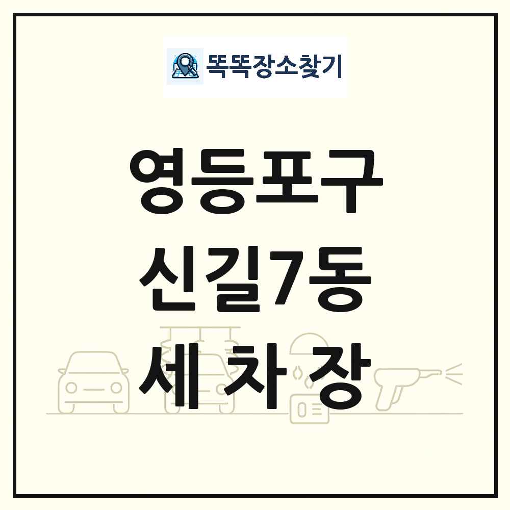 서울특별시 영등포구 신길7동 세차장 목록 및 상세정보 썸네일
