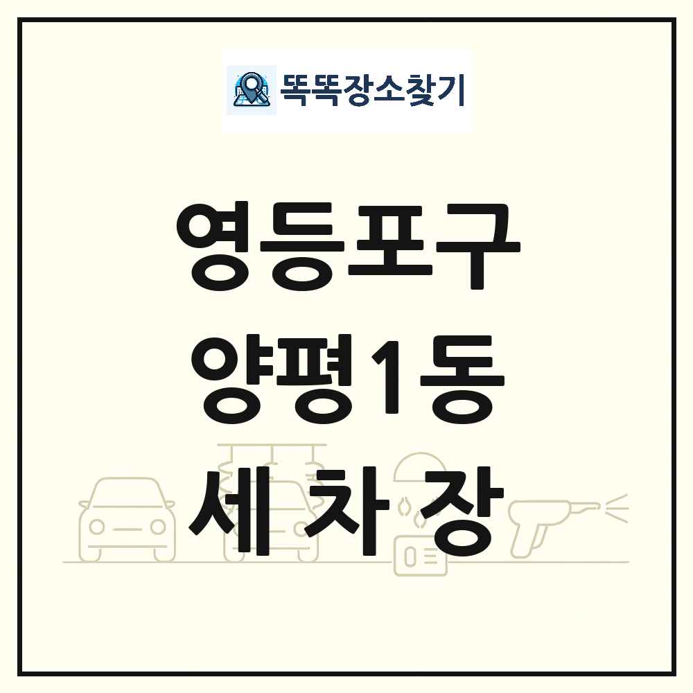 서울특별시 영등포구 양평1동 세차장 목록 및 상세정보 썸네일