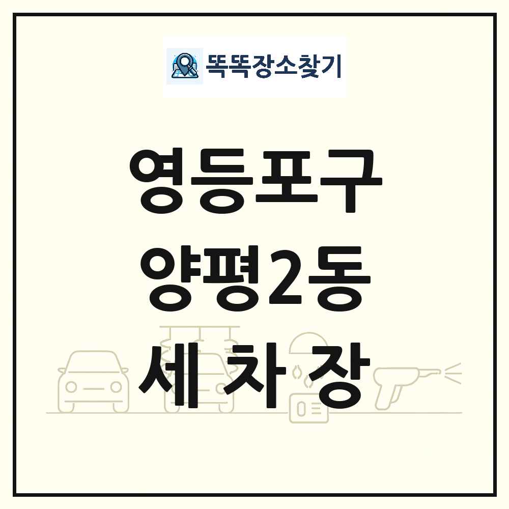 서울특별시 영등포구 양평2동 세차장 목록 및 상세정보 썸네일