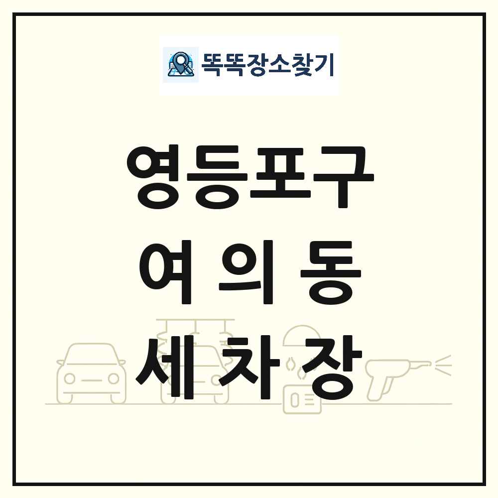 서울특별시 영등포구 여의동 세차장 목록 및 상세정보 썸네일