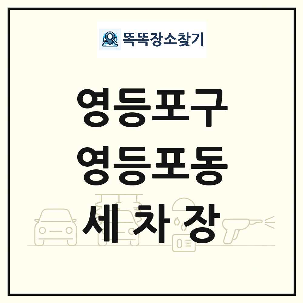 서울특별시 영등포구 영등포동 세차장 목록 및 상세정보 썸네일