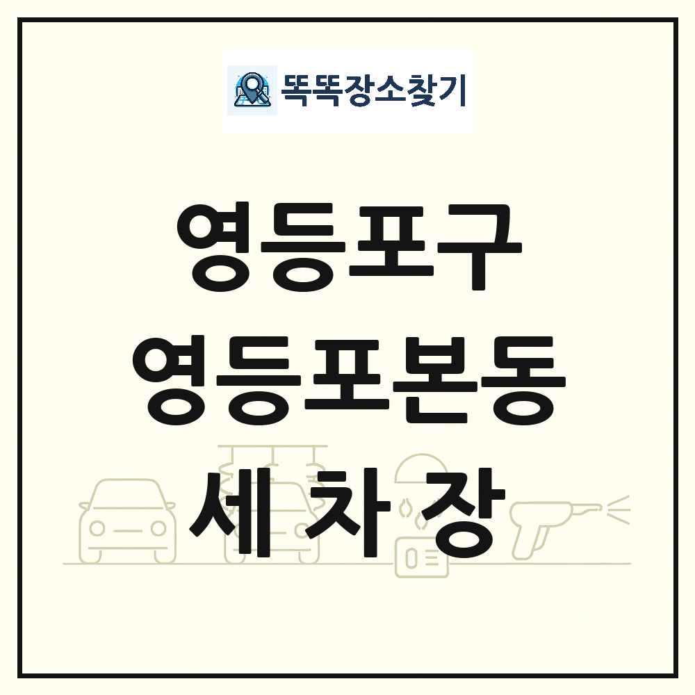 서울특별시 영등포구 영등포본동 세차장 목록 및 상세정보 썸네일