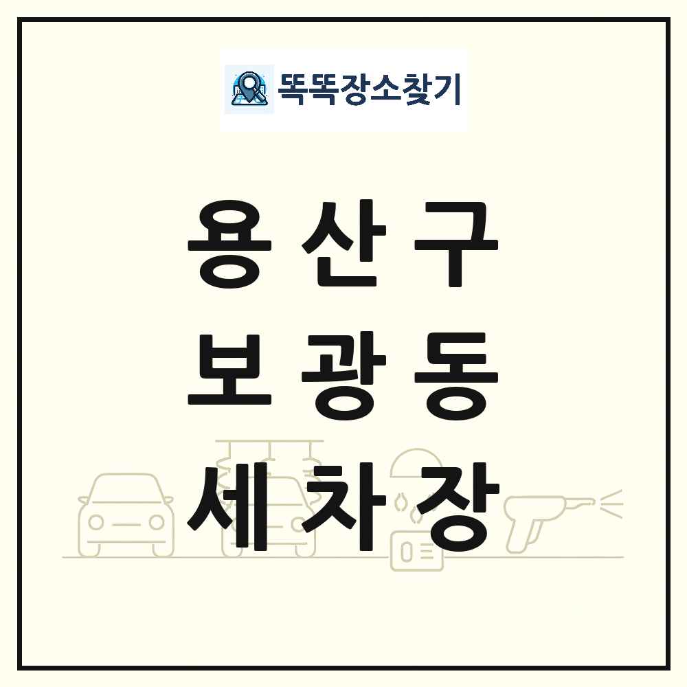서울특별시 용산구 보광동 세차장 목록 및 상세정보 썸네일