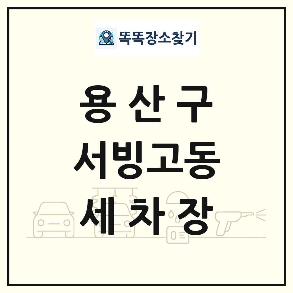 서울특별시 용산구 서빙고동 세차장 목록 및 상세정보 썸네일