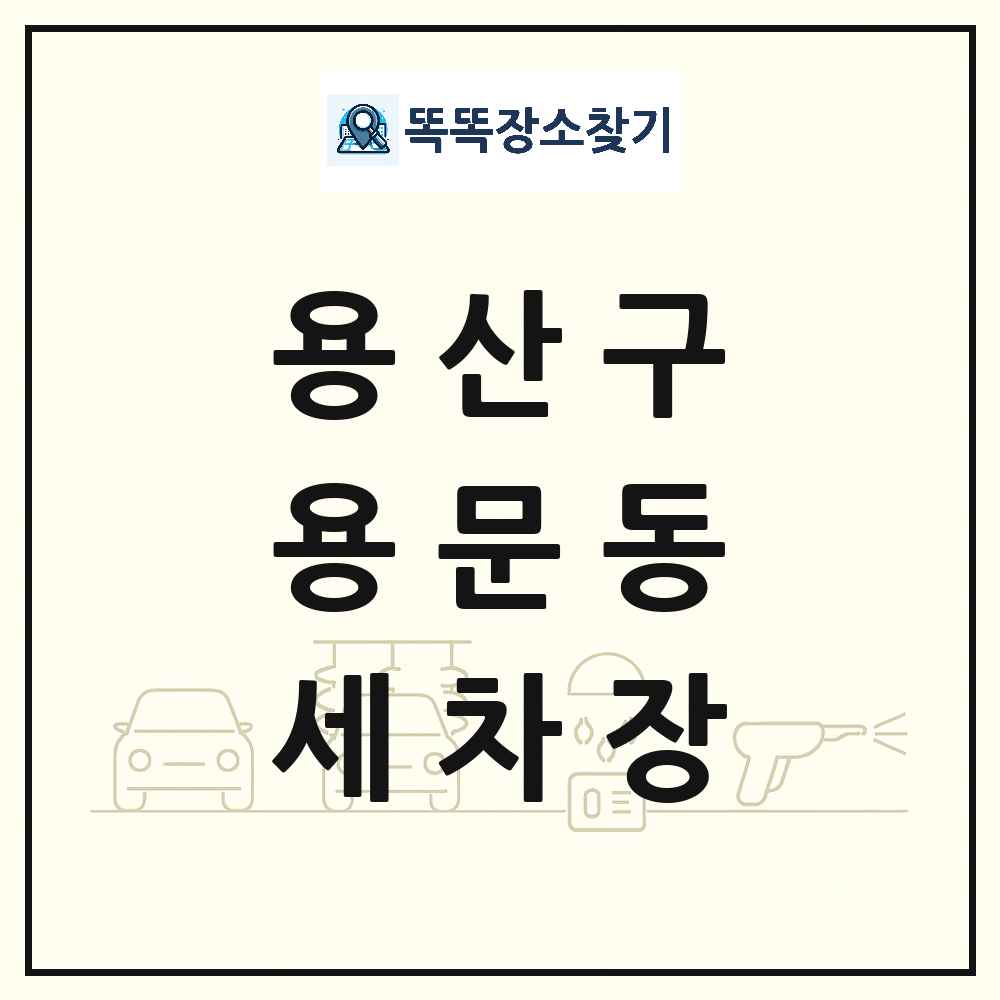 서울특별시 용산구 용문동 세차장 목록 및 상세정보 썸네일