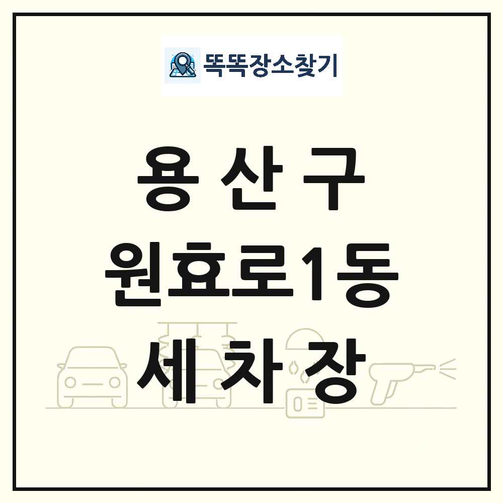 서울특별시 용산구 원효로1동 세차장 목록 및 상세정보 썸네일