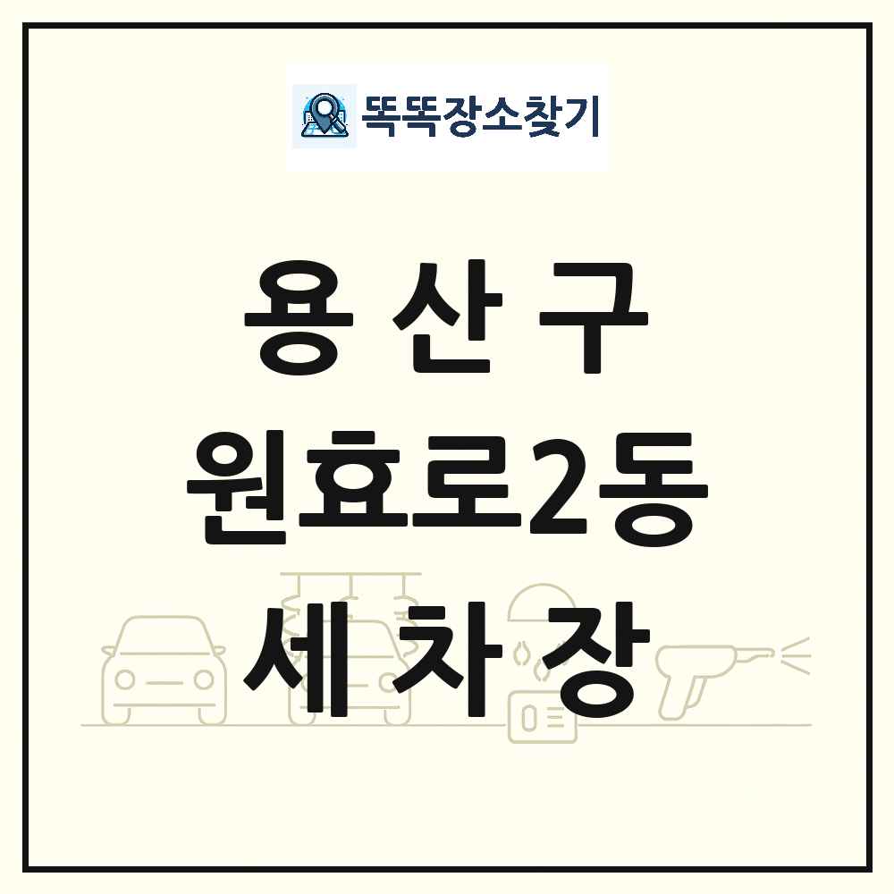 서울특별시 용산구 원효로2동 세차장 목록 및 상세정보 썸네일