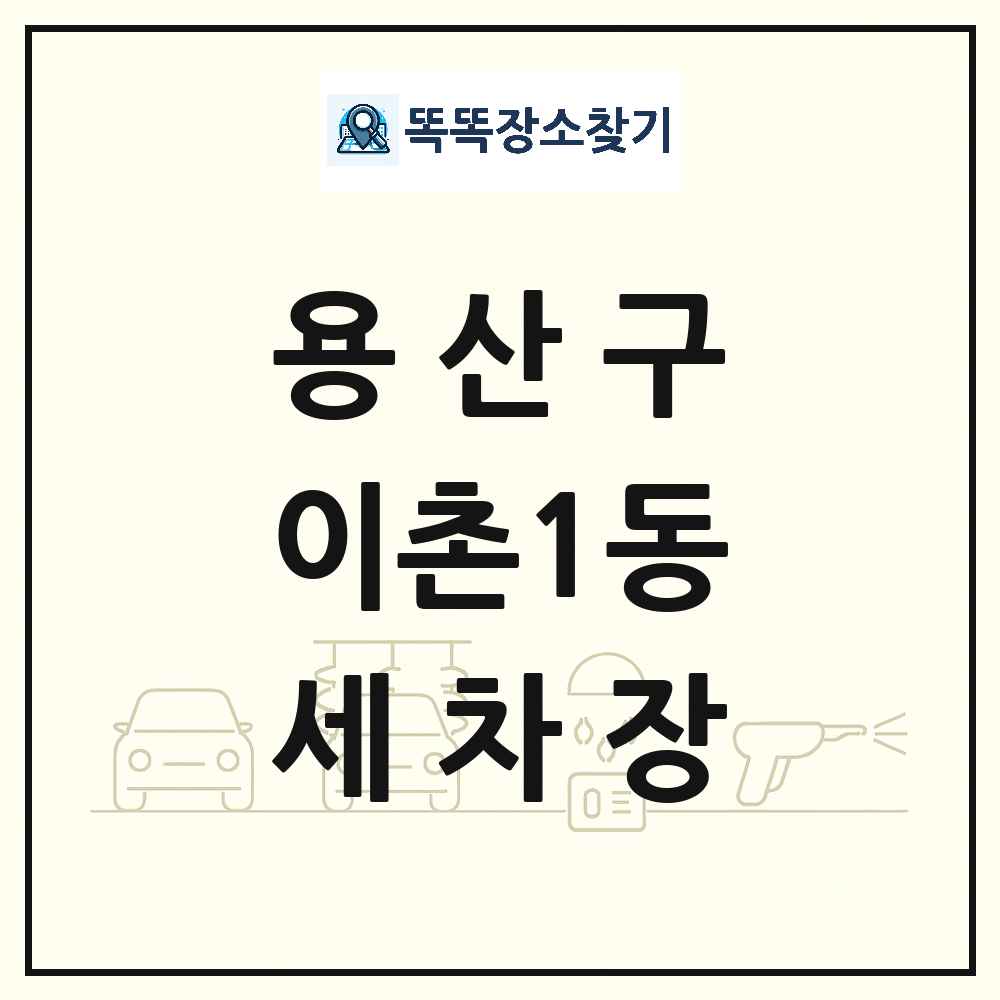 서울특별시 용산구 이촌1동 세차장 목록 및 상세정보 썸네일