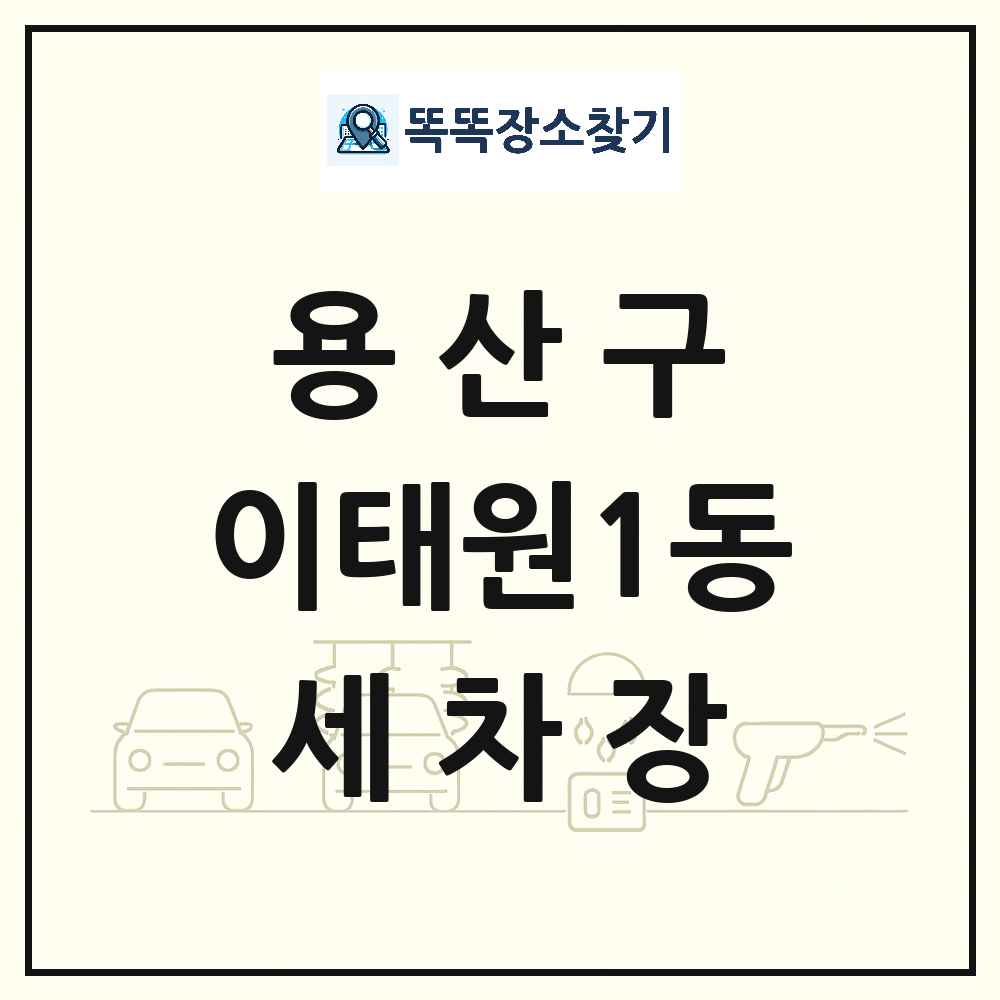 서울특별시 용산구 이태원1동 세차장 목록 및 상세정보 썸네일