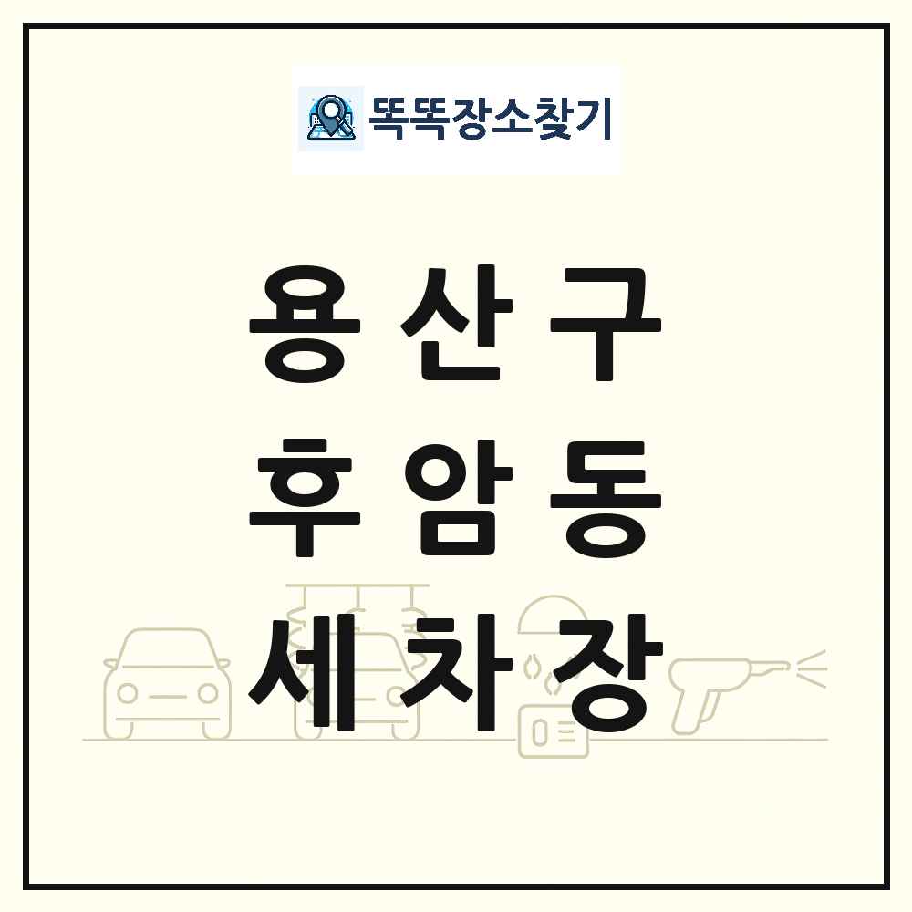 서울특별시 용산구 후암동 세차장 목록 및 상세정보 썸네일