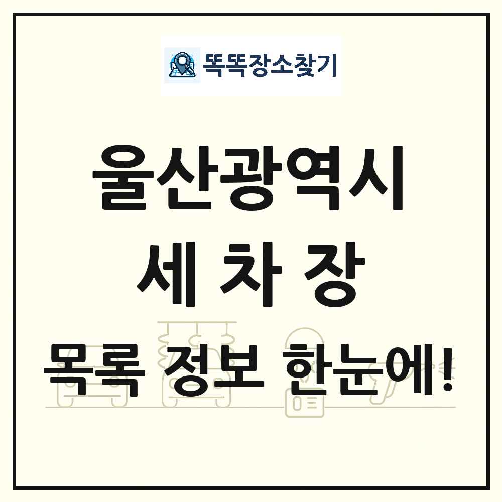 울산광역시 세차장 목록 및 상세정보 썸네일