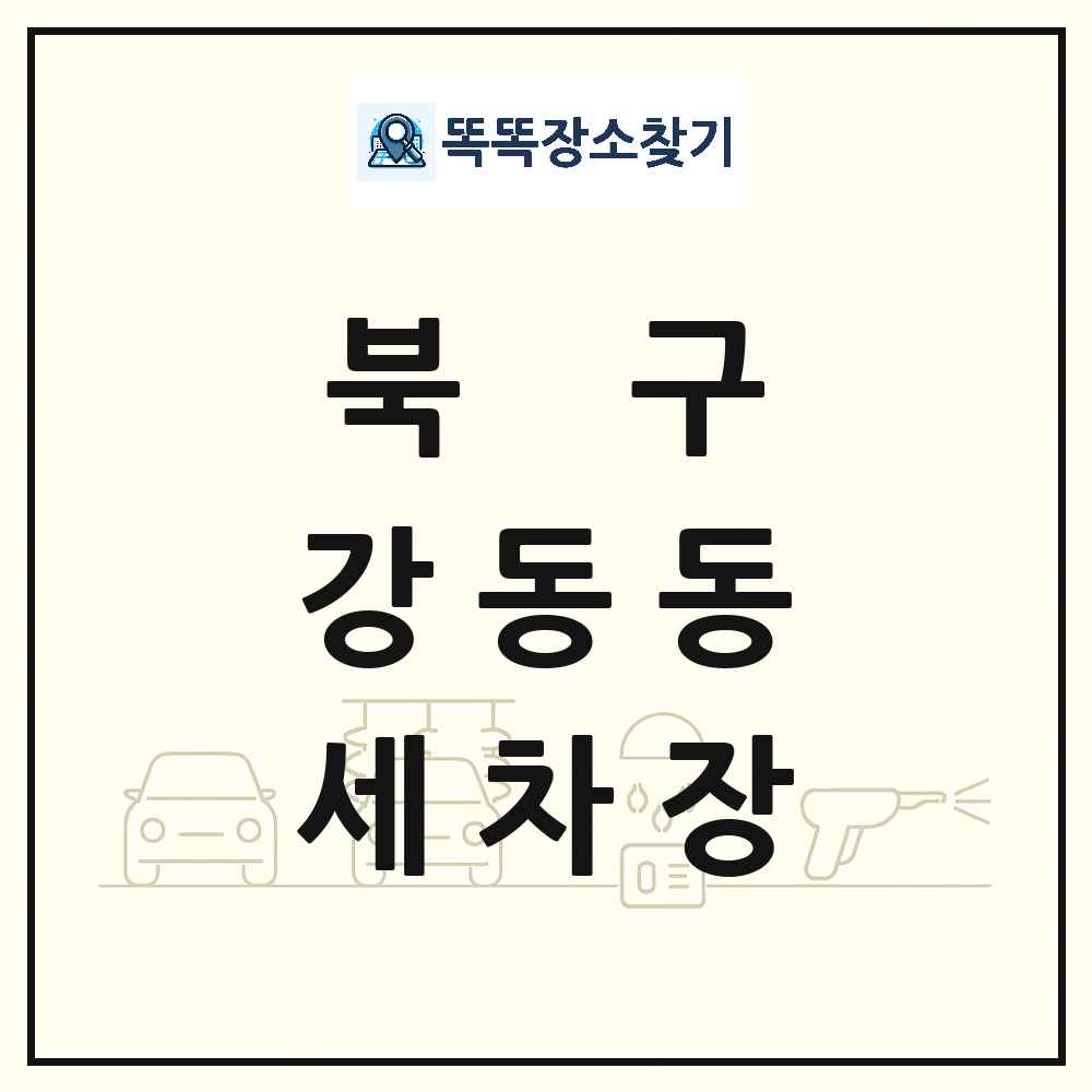 울산광역시 북구 강동동 세차장 목록 및 상세정보 썸네일