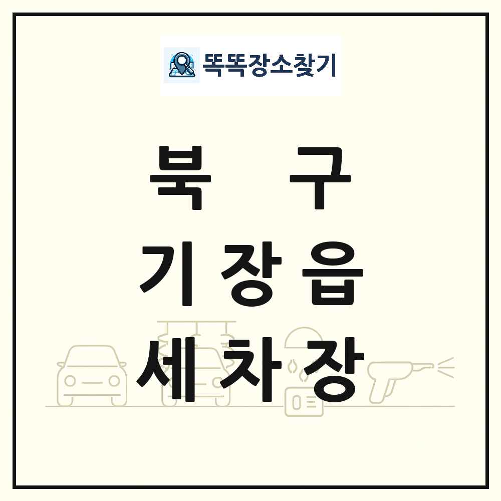 울산광역시 북구 기장읍 세차장 목록 및 상세정보 썸네일