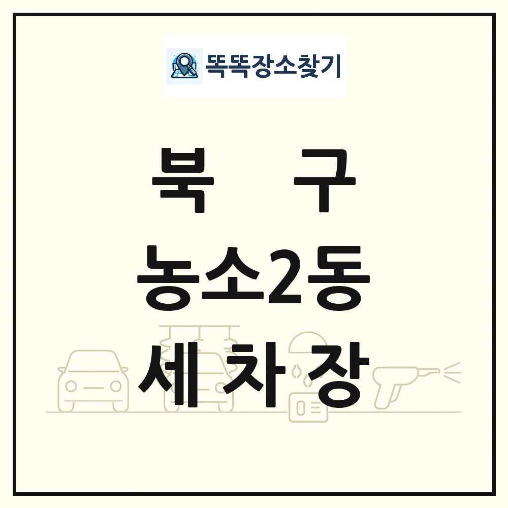 울산광역시 북구 농소2동 세차장 목록 및 상세정보 썸네일