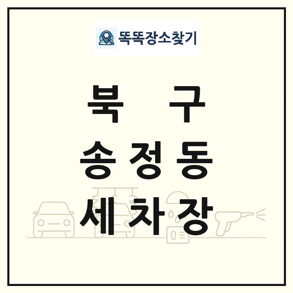 울산광역시 북구 송정동 세차장 목록 및 상세정보 썸네일