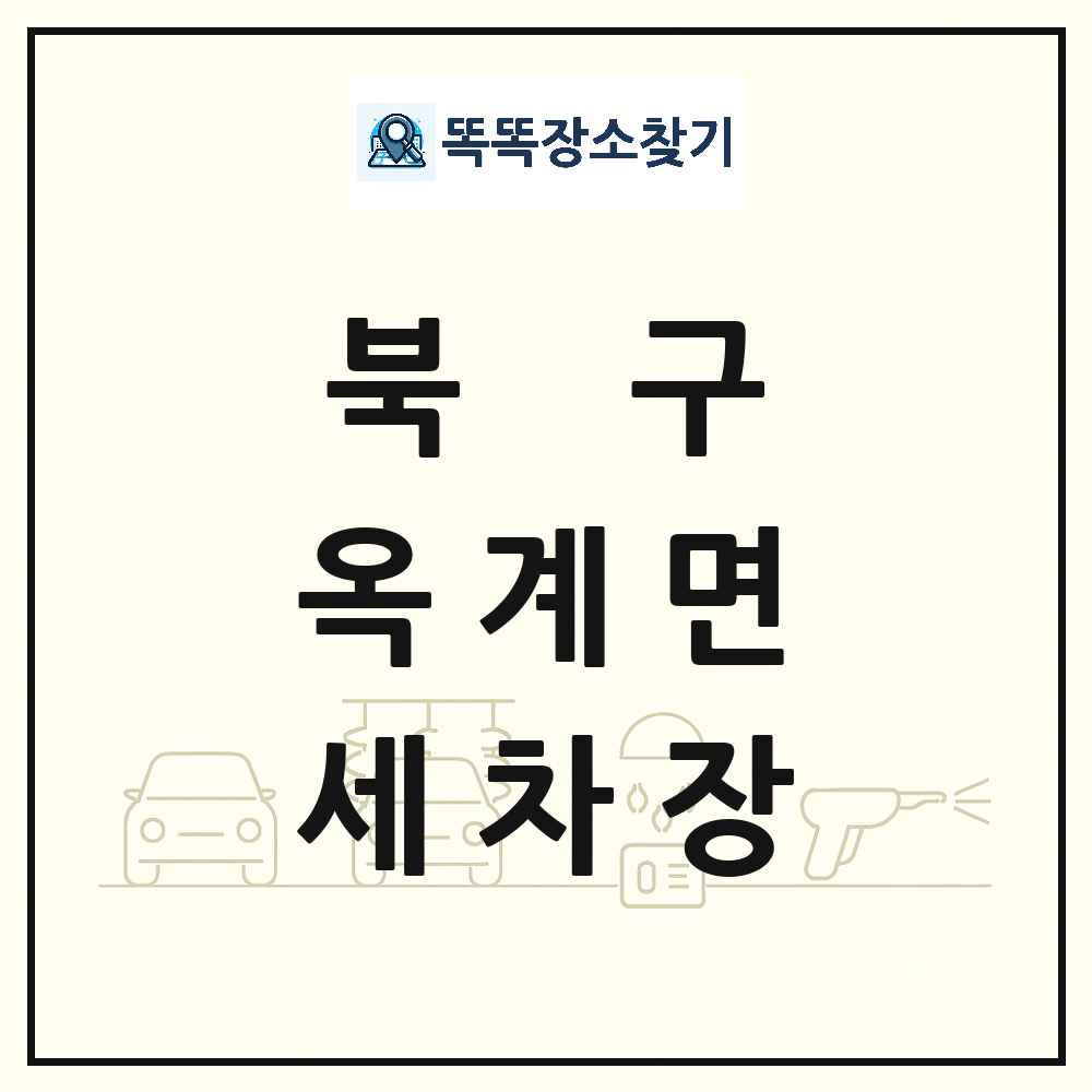 울산광역시 북구 옥계면 세차장 목록 및 상세정보 썸네일