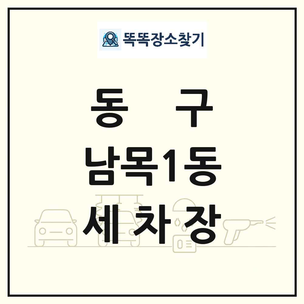 울산광역시 동구 남목1동 세차장 목록 및 상세정보 썸네일