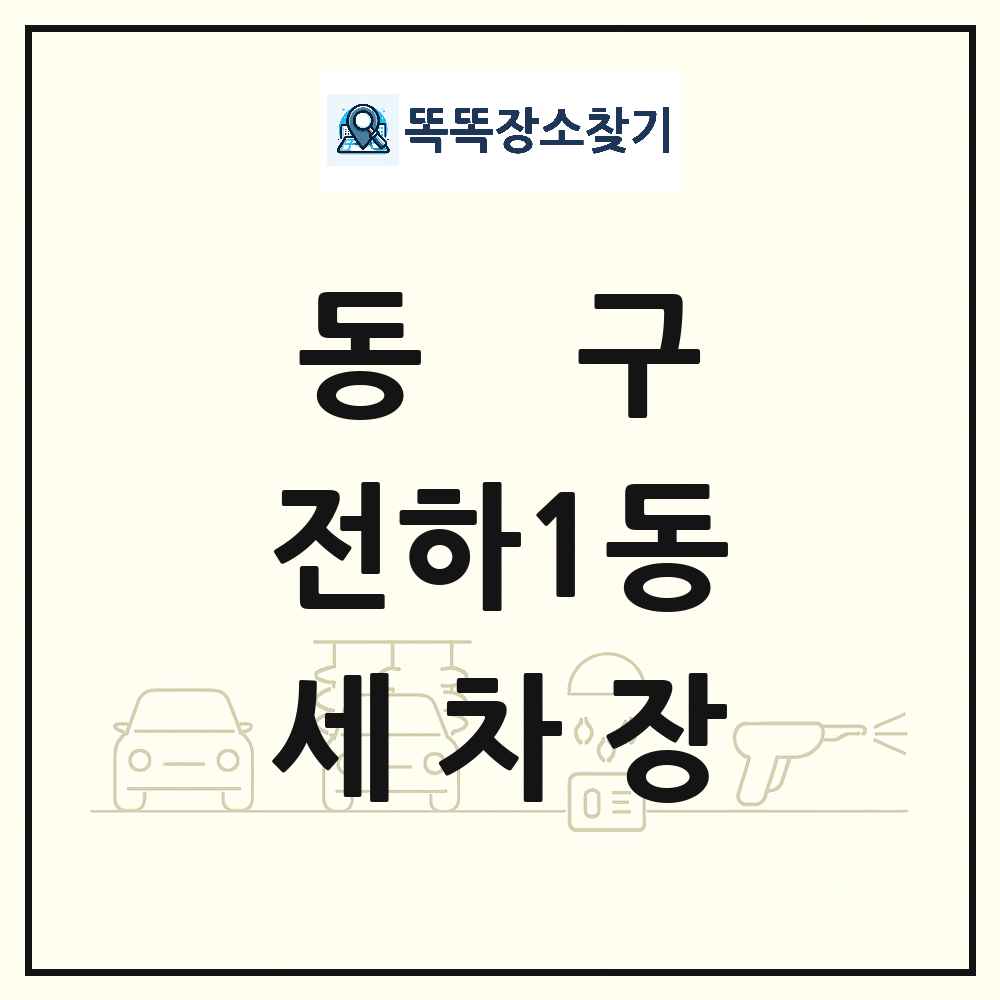 울산광역시 동구 전하1동 세차장 목록 및 상세정보 썸네일
