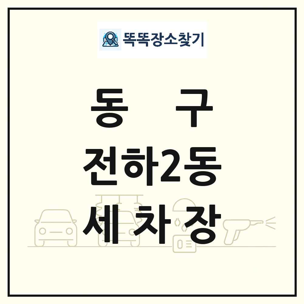 울산광역시 동구 전하2동 세차장 목록 및 상세정보 썸네일