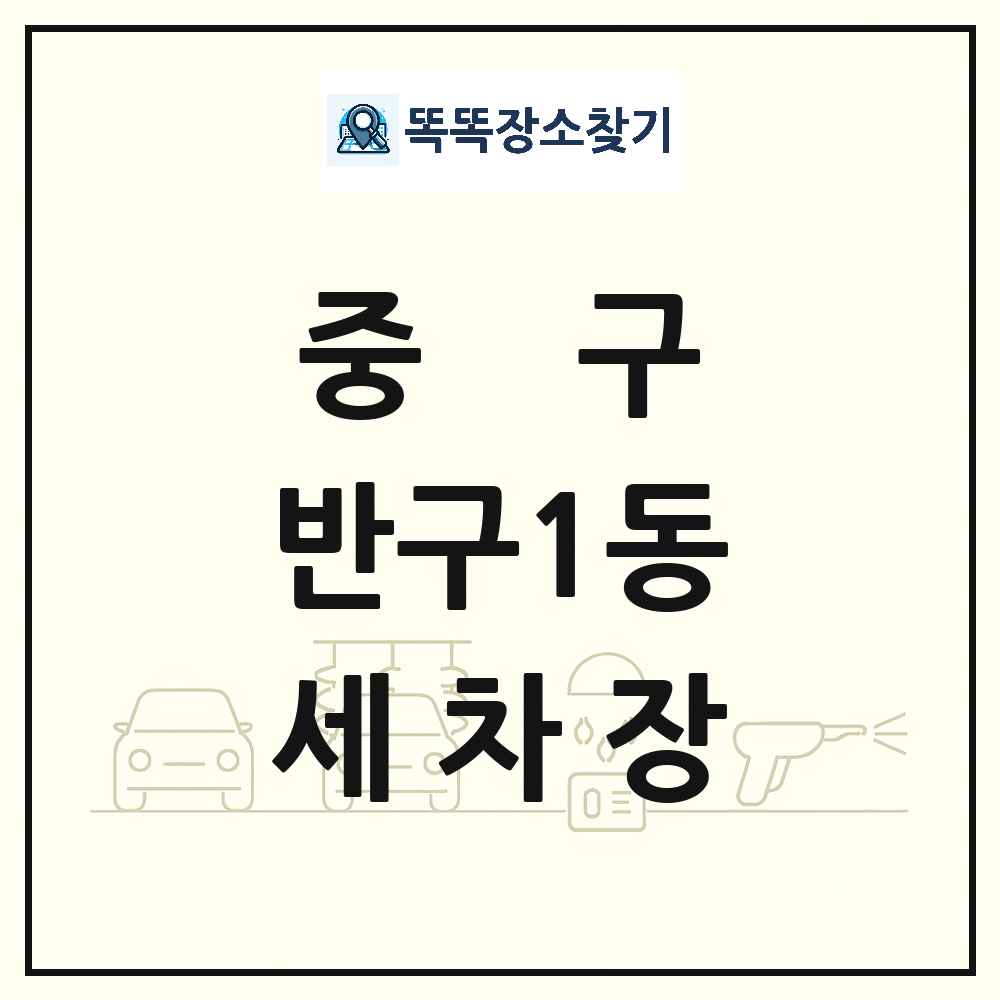 울산광역시 중구 반구1동 세차장 목록 및 상세정보 썸네일