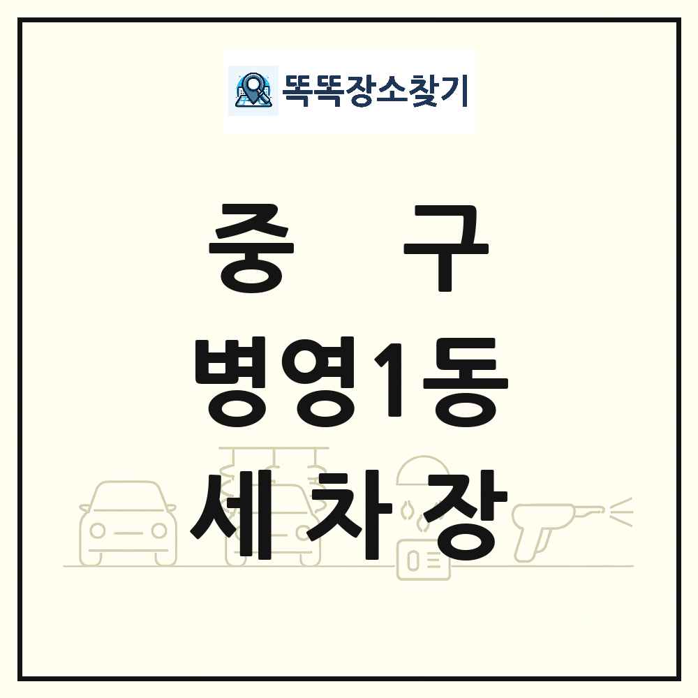 울산광역시 중구 병영1동 세차장 목록 및 상세정보 썸네일