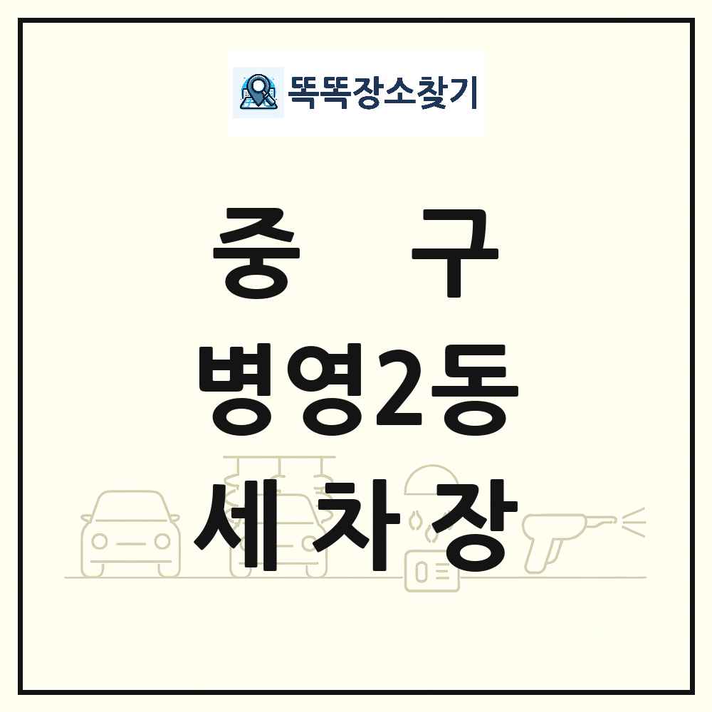 울산광역시 중구 병영2동 세차장 목록 및 상세정보 썸네일