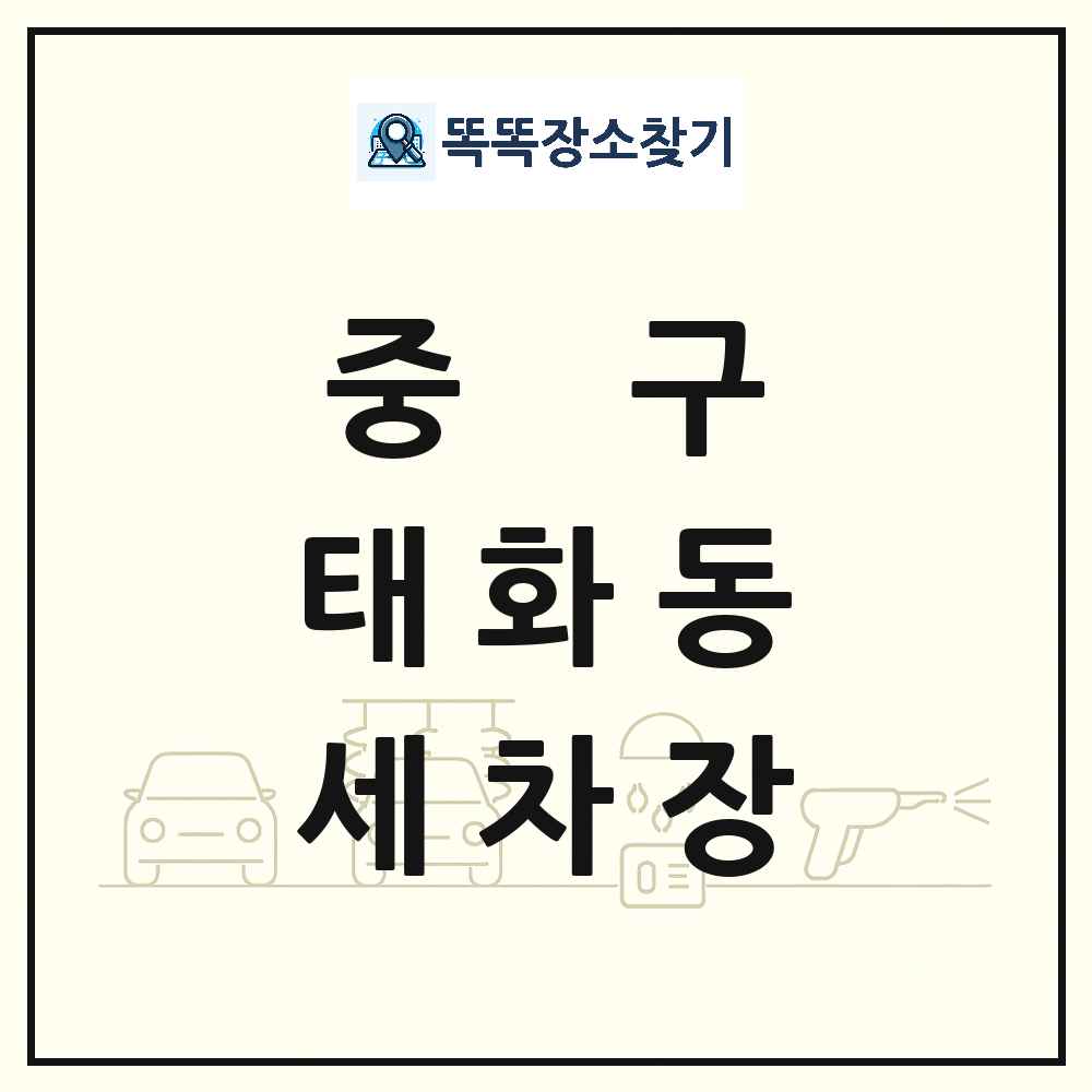 울산광역시 중구 태화동 세차장 목록 및 상세정보 썸네일