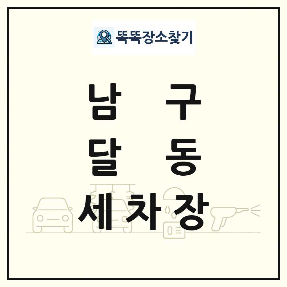 울산광역시 남구 달동 세차장 목록 및 상세정보 썸네일