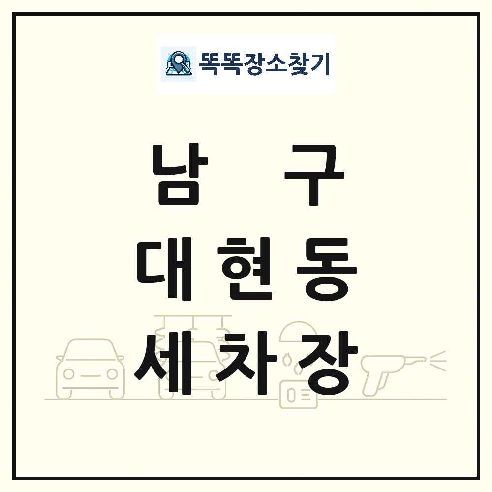 울산광역시 남구 대현동 세차장 목록 및 상세정보 썸네일