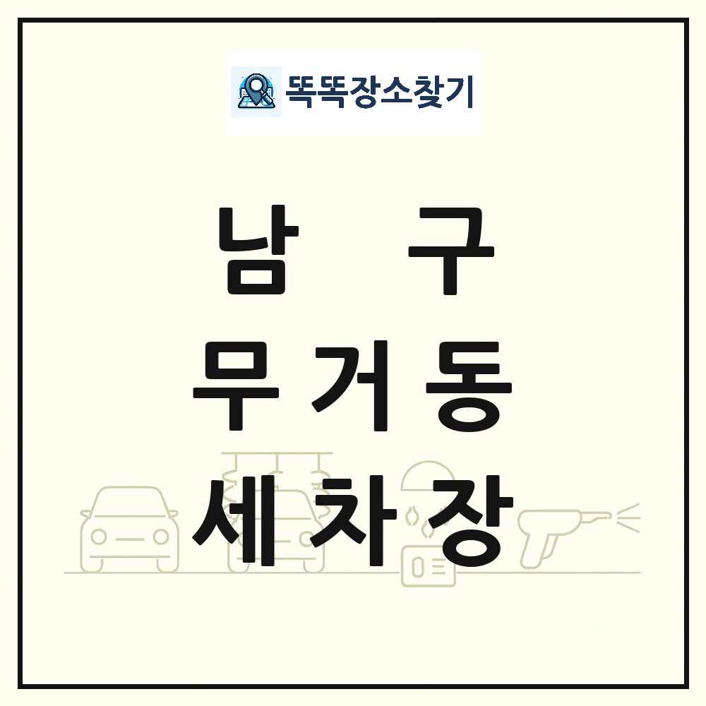 울산광역시 남구 무거동 세차장 목록 및 상세정보 썸네일