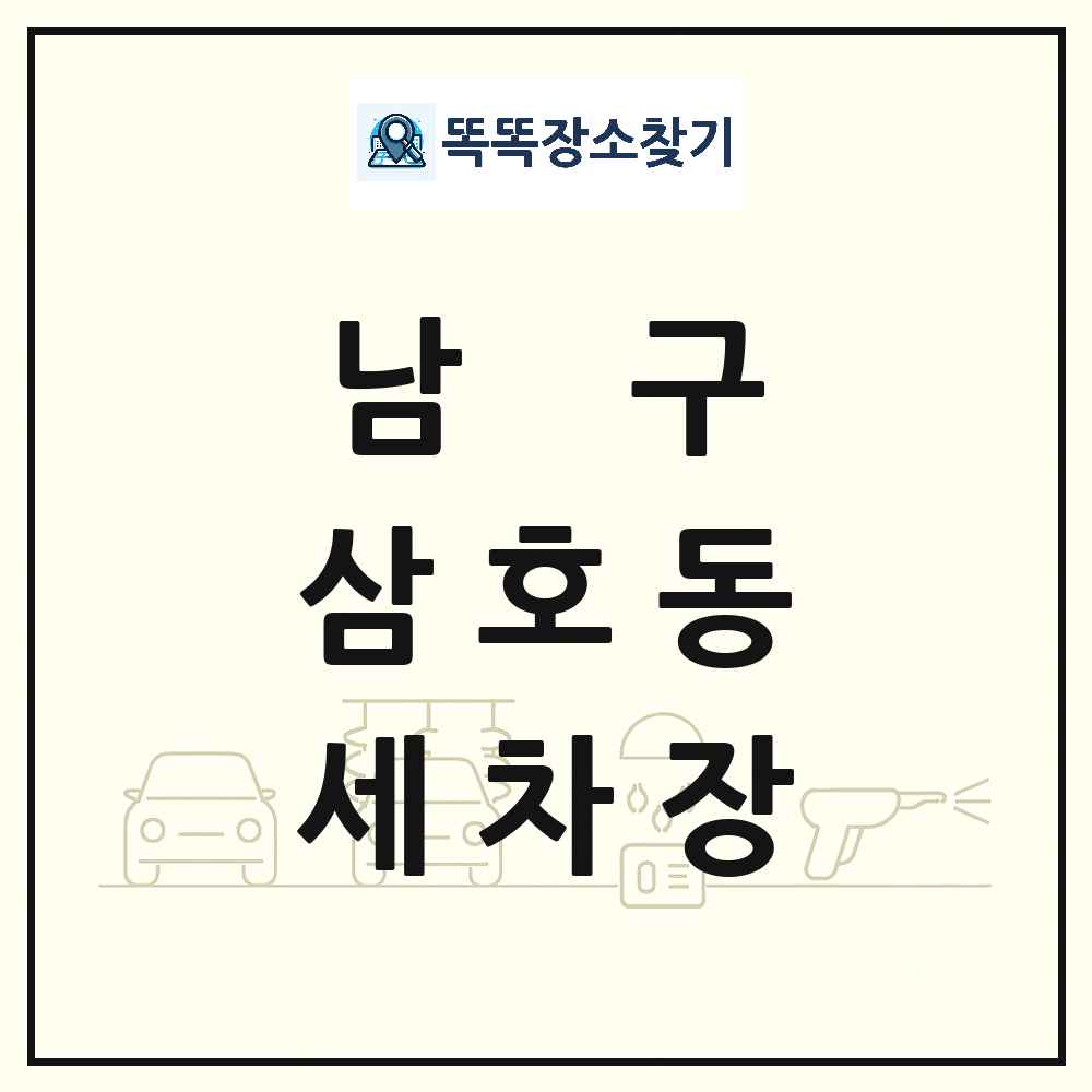 울산광역시 남구 삼호동 세차장 목록 및 상세정보 썸네일