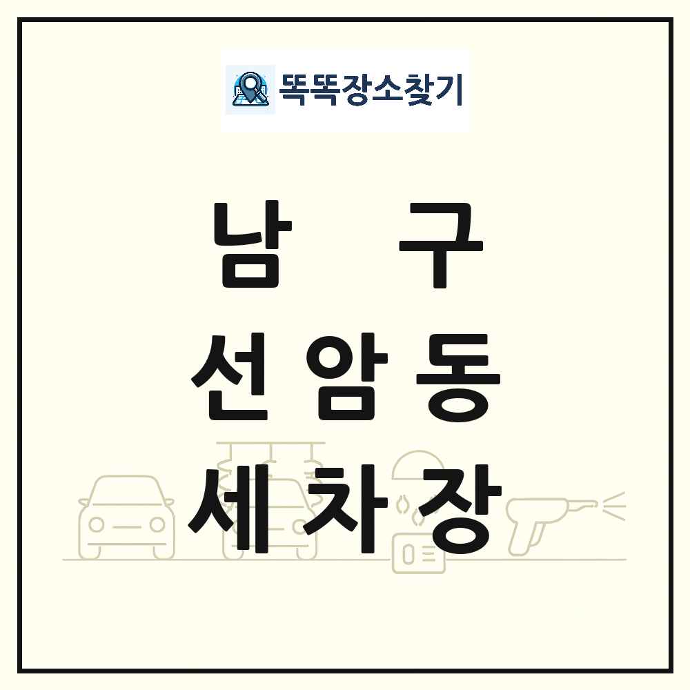 울산광역시 남구 선암동 세차장 목록 및 상세정보 썸네일