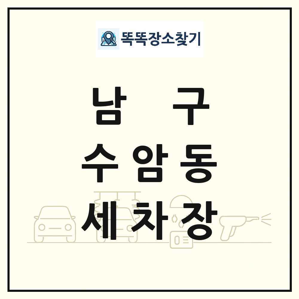 울산광역시 남구 수암동 세차장 목록 및 상세정보 썸네일