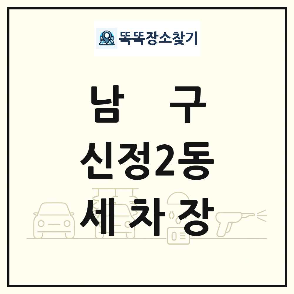 울산광역시 남구 신정2동 세차장 목록 및 상세정보 썸네일