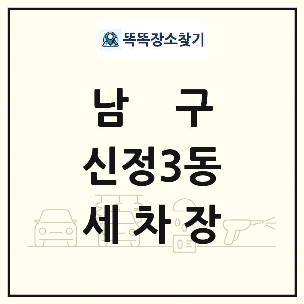 울산광역시 남구 신정3동 세차장 목록 및 상세정보 썸네일