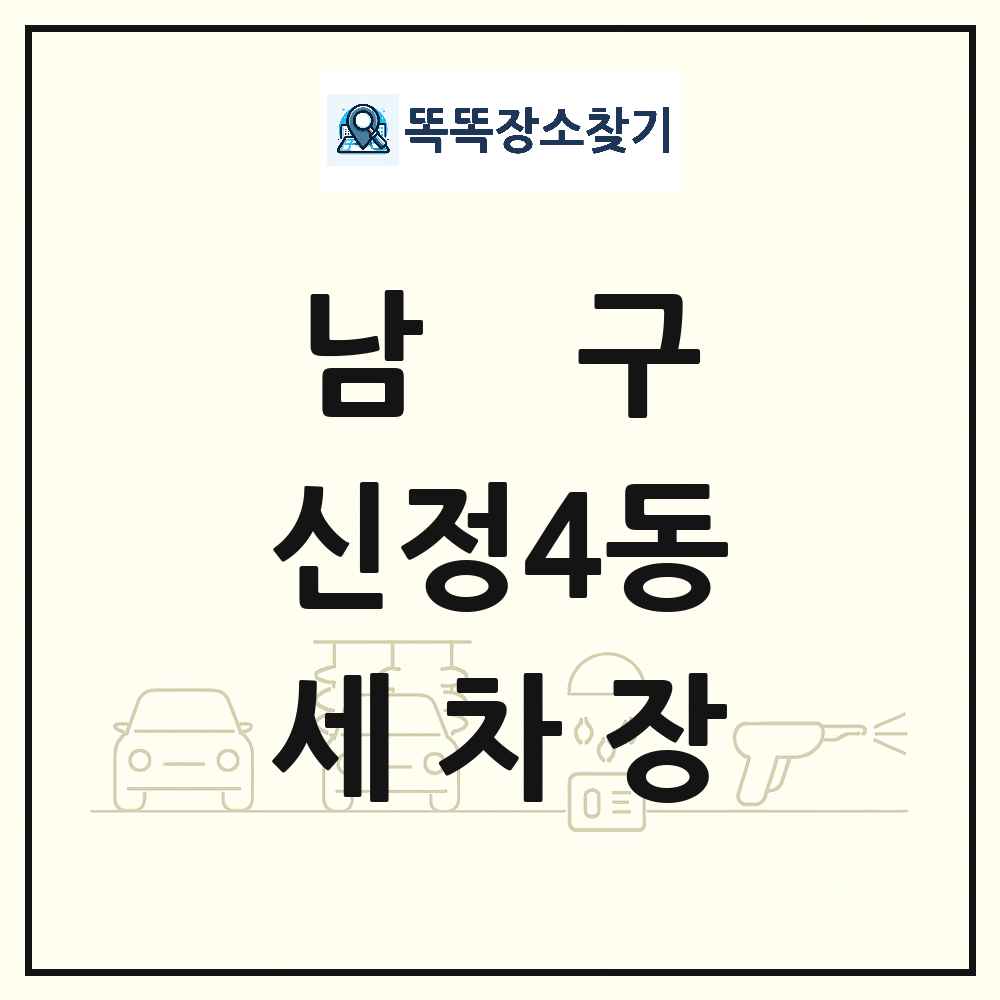 울산광역시 남구 신정4동 세차장 목록 및 상세정보 썸네일