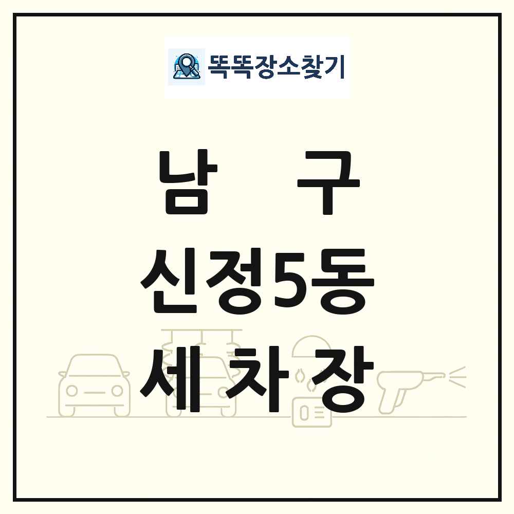 울산광역시 남구 신정5동 세차장 목록 및 상세정보 썸네일