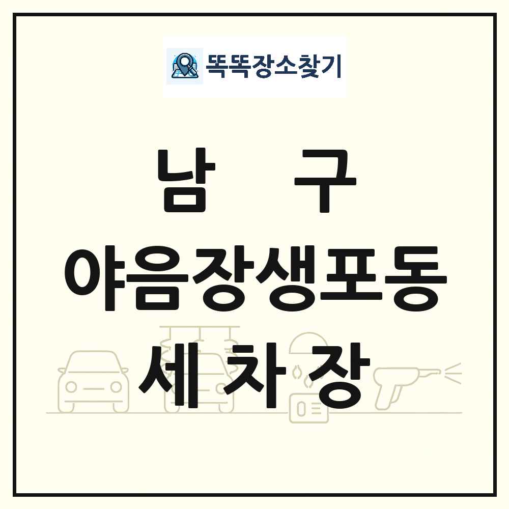 울산광역시 남구 야음장생포동 세차장 목록 및 상세정보 썸네일