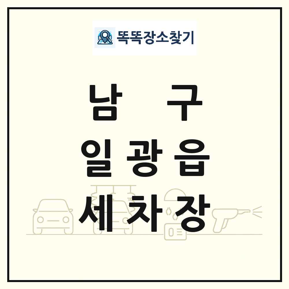 울산광역시 남구 일광읍 세차장 목록 및 상세정보 썸네일