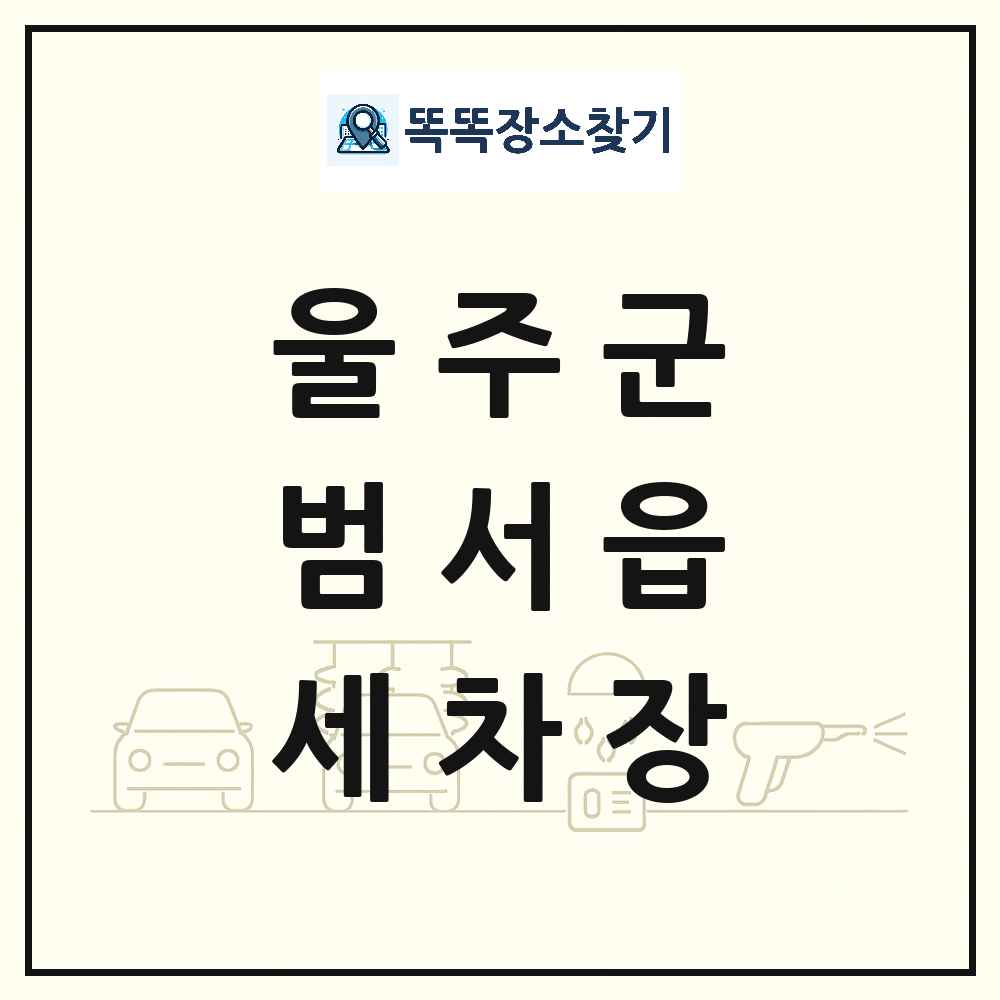 울산광역시 울주군 범서읍 세차장 목록 및 상세정보 썸네일