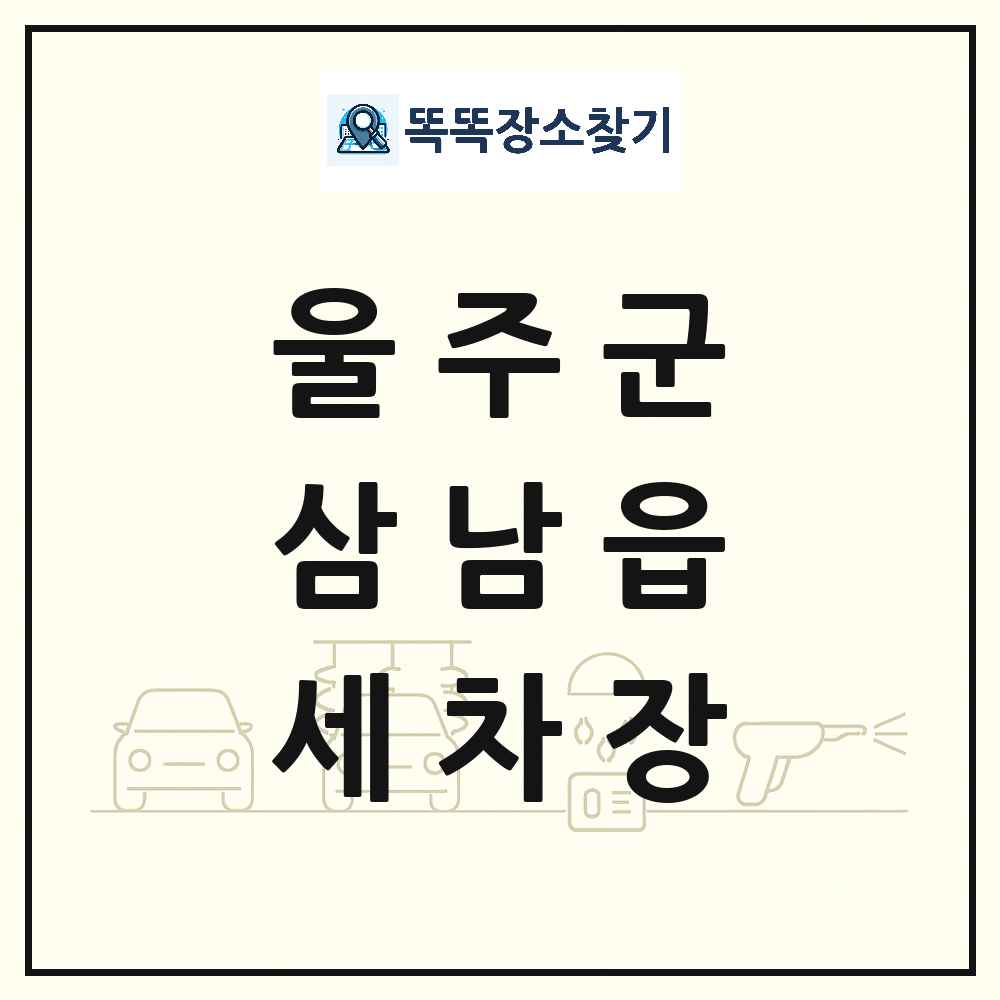 울산광역시 울주군 삼남읍 세차장 목록 및 상세정보 썸네일