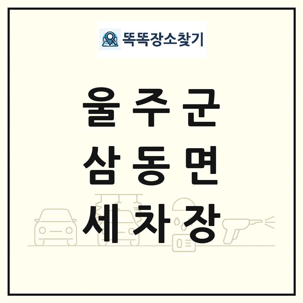 울산광역시 울주군 삼동면 세차장 목록 및 상세정보 썸네일