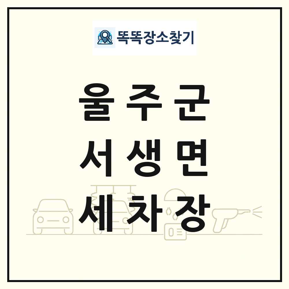 울산광역시 울주군 서생면 세차장 목록 및 상세정보 썸네일