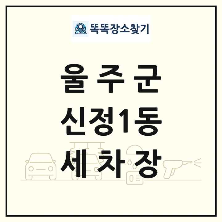 울산광역시 울주군 신정1동 세차장 목록 및 상세정보 썸네일