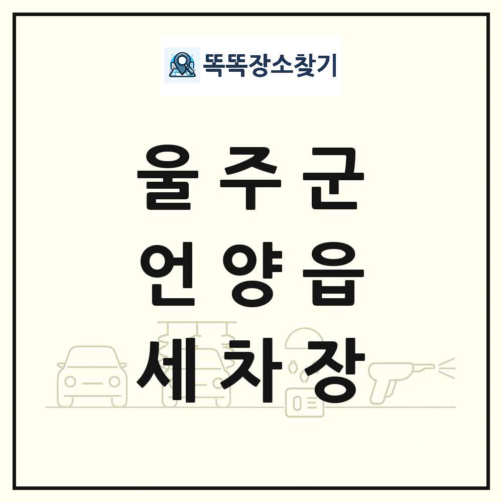 울산광역시 울주군 언양읍 세차장 목록 및 상세정보 썸네일