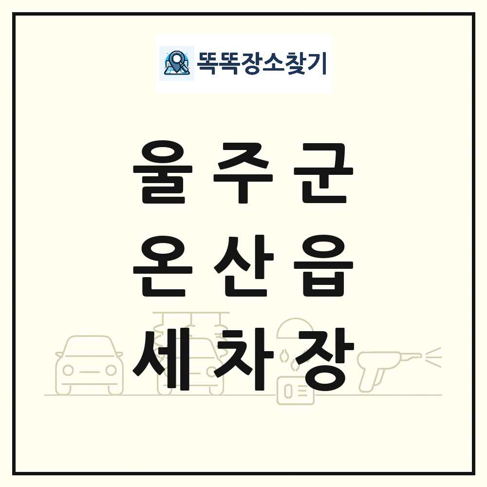 울산광역시 울주군 온산읍 세차장 목록 및 상세정보 썸네일