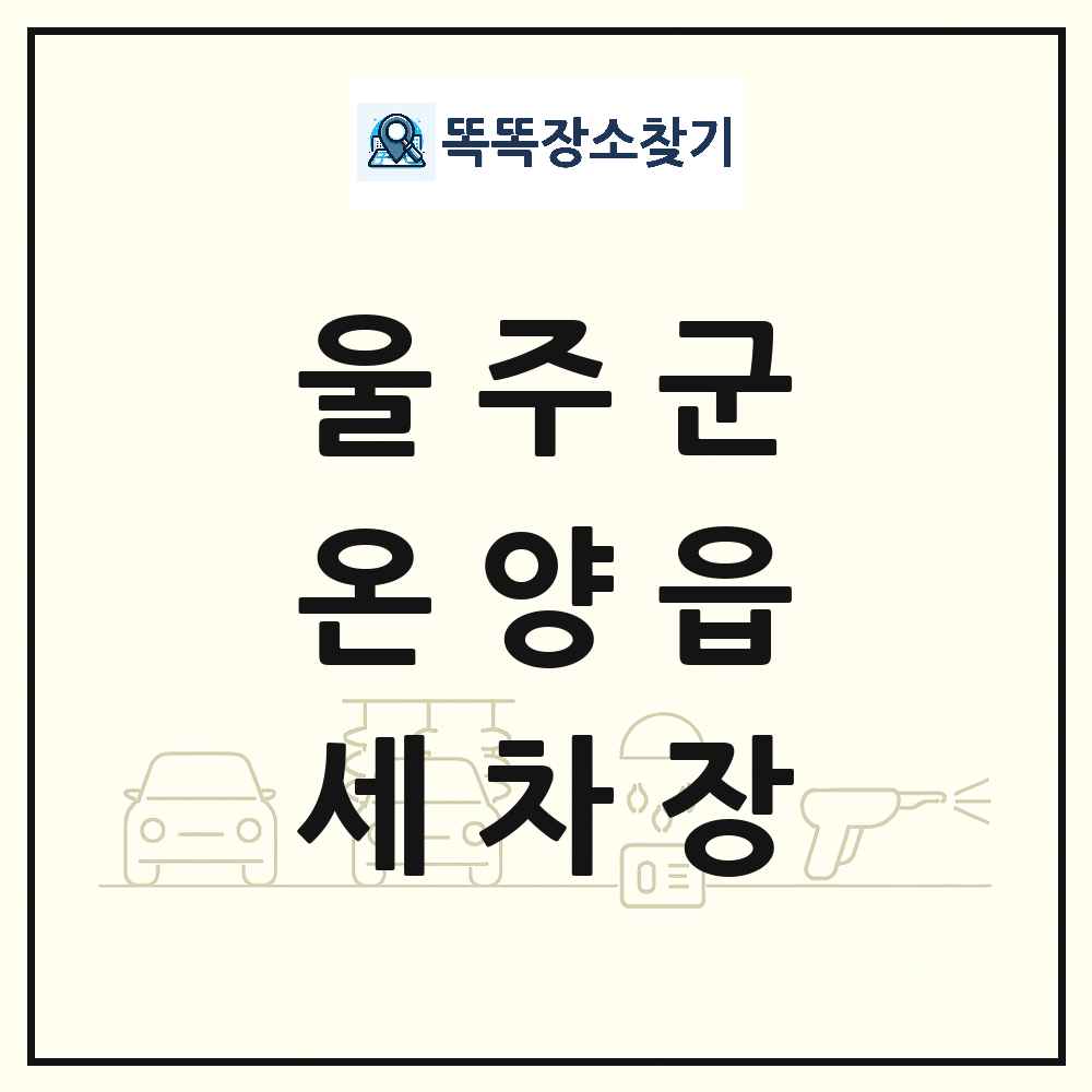 울산광역시 울주군 온양읍 세차장 목록 및 상세정보 썸네일