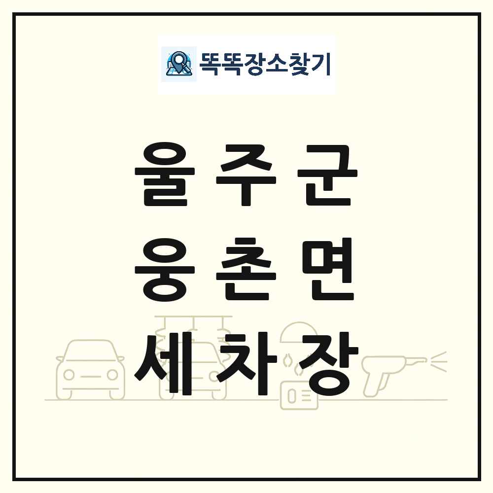 울산광역시 울주군 웅촌면 세차장 목록 및 상세정보 썸네일